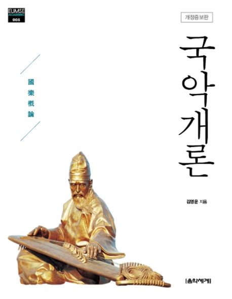 국악개론 / 김영운 지음