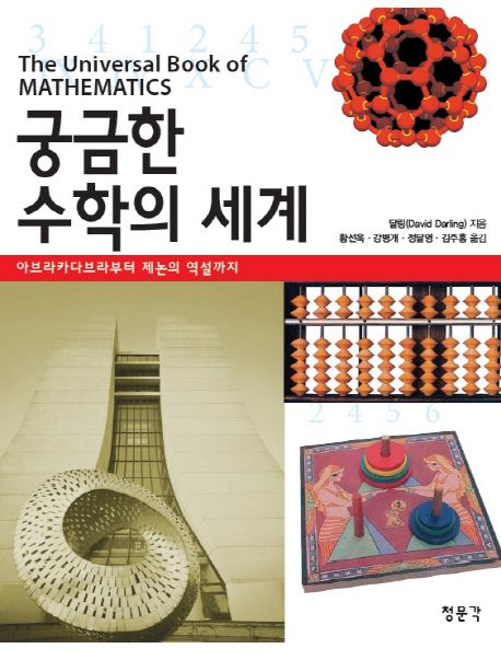 궁금한 수학의 세계 (아브라카다브라부터 제논의 역설까지)