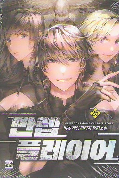 만렙 플레이어 25 (비츄 게임 판타지 장편소설)