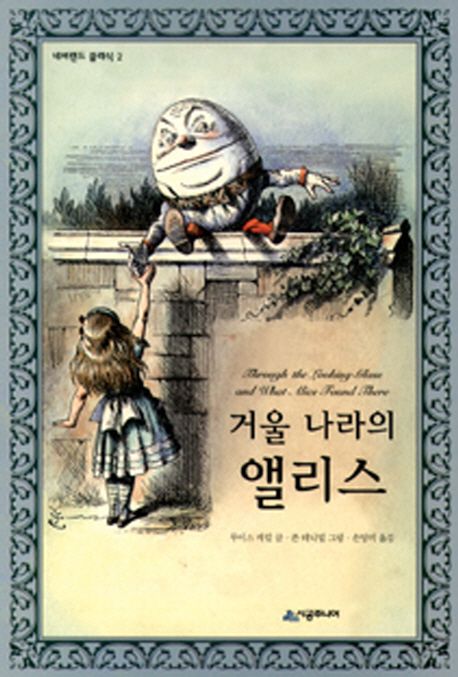 거울 나라의 앨리스 (네버랜드 클래식 2)