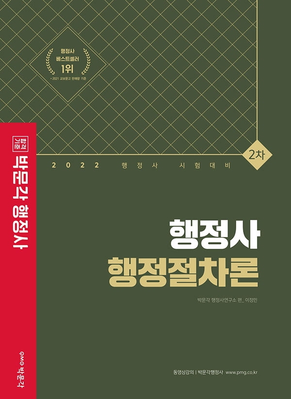 2022 행정사 2차 행정절차론 (행정사 2차 논술형, 약술형 시험 대비 기본서)