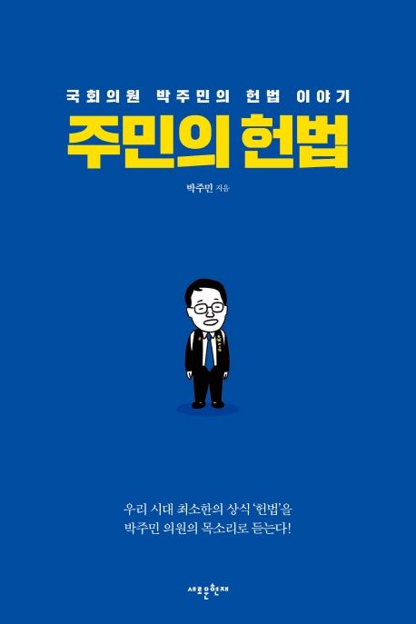 주민의 헌법 : 국회의원 박주민의 헌법 이야기