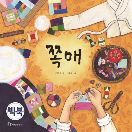 쪽매[빅북]