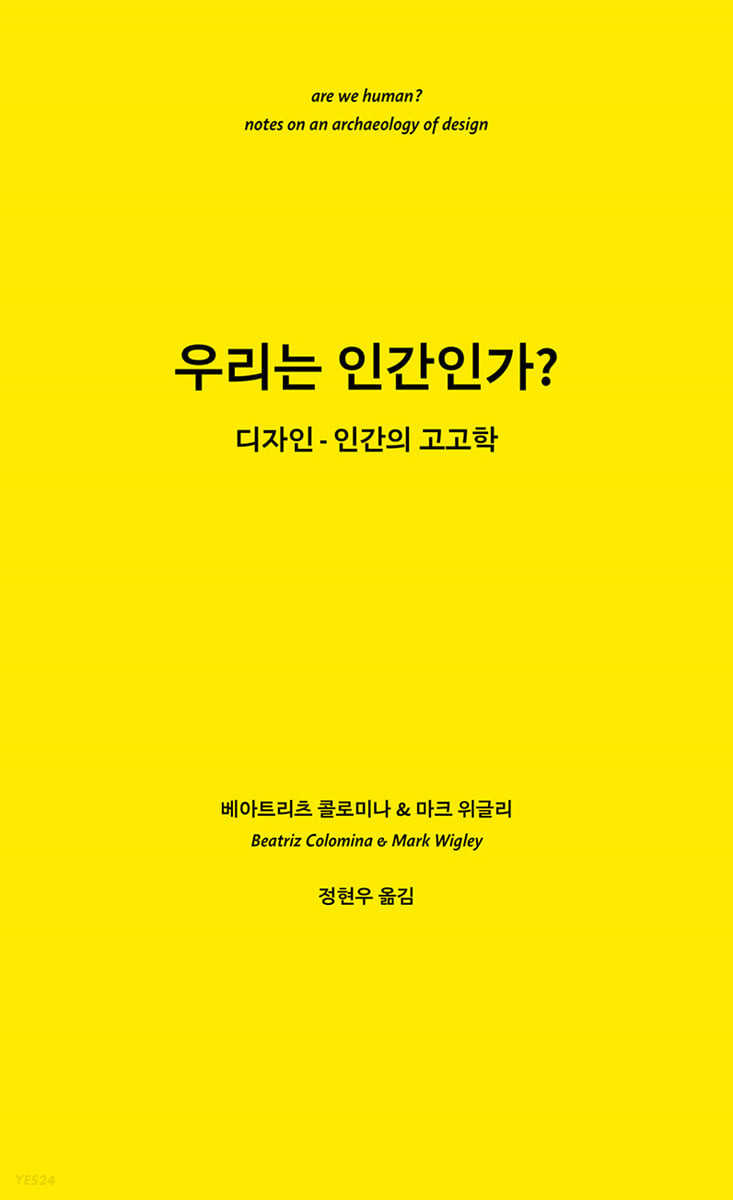 우리는 인간인가? : 디자인 - 인간의 고고학