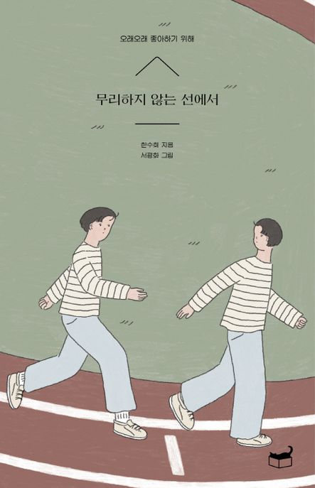 무리하지 않는 선에서 : 오래오래 좋아하기 위해