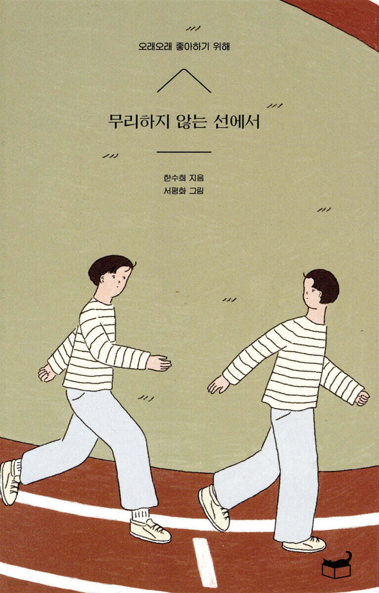 무리하지 않는 선에서 (오래오래 좋아하기 위해) 표지
