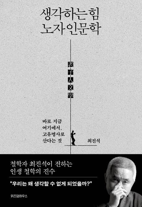 생각하는 힘 노자 인문학 (바로 지금 여기에서, 고유명사로 산다는 것) 표지
