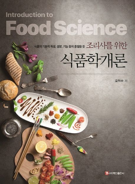 (조리사를 위한) 식품학개론 - [전자책] = Introduction to food science