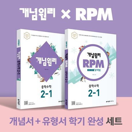 개념원리 RPM 중학 수학 2-1 세트(2022)