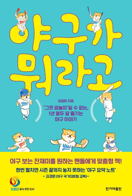 야구가 뭐라고: '그깟 공놀이'일 수 없는, 1년 열두 달 즐기는 야구 이야기 표지