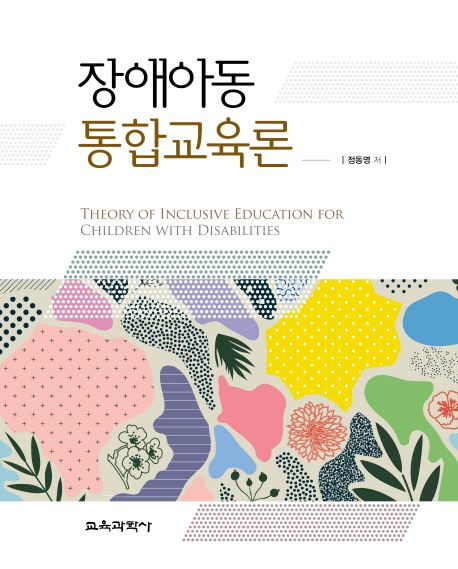 장애아동 통합교육론 = Theory of inclusive education for children with disabilities / 정동...