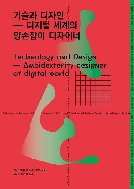 기술과 디자인  : 디지털 세계의 양손잡이 디자이너