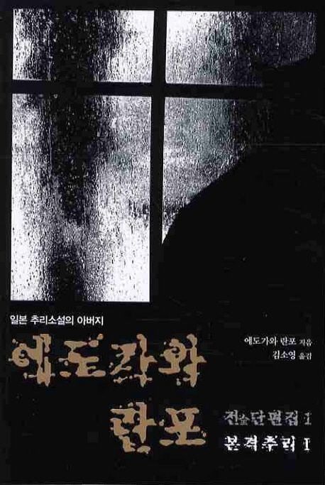 에도가와 란포 전단편집. 1-3