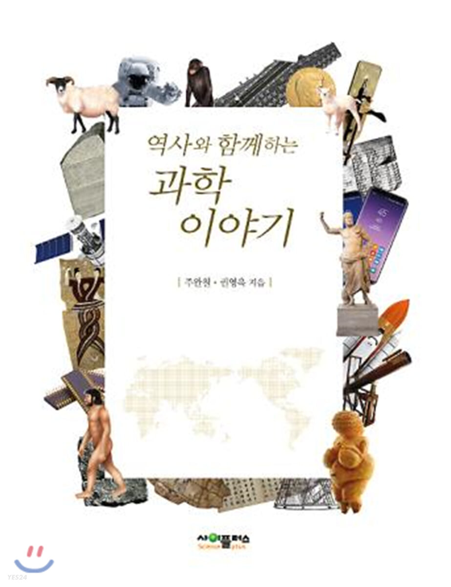 (역사와 함께하는) 과학이야기 / 주완철, 권영욱 [공]지음