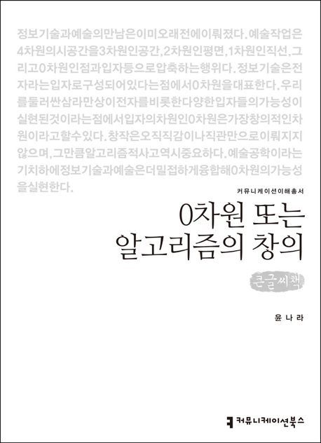 0차원 또는 알고리즘의 창의(큰글씨책)