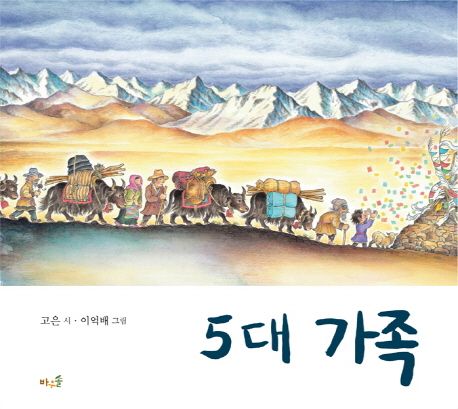 5대 가족  = A Family of Five Generations