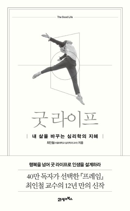 굿 라이프  - [알라딘 전자책]  : 내 삶을 바꾸는 심리학의 지혜