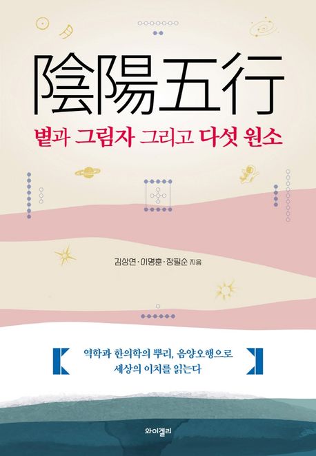 음양오행, 볕과 그림자 그리고 다섯 원소 (역학과 한의학의 뿌리, 음양오행으로 세상의 이치를 읽는다)