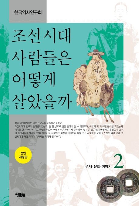 조선시대 사람들은 어떻게 살았을까. 2, 경제·문화 이야기