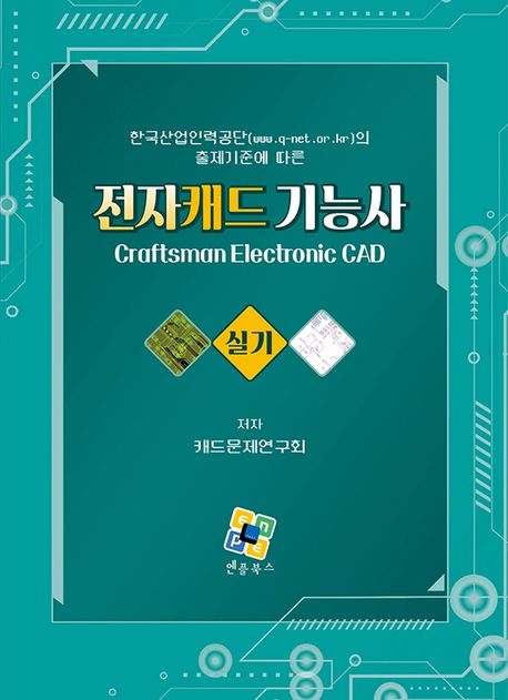전자캐드기능사 실기 (한국산업인력공단(www.q-net.or.kr)의 출제기준에 따른)