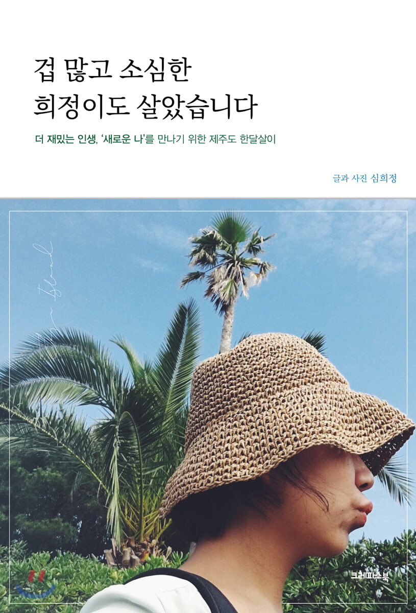 겁 많고 소심한 희정이도 살았습니다- [전자책] : 더 재밌는 인생, '새로운 나'를 만나기 위한 제주도 한달살이