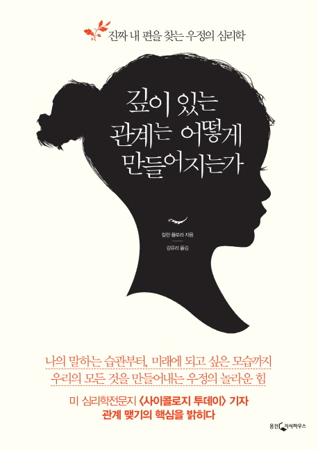 깊이 있는 관계는 어떻게 만들어지는가 : 진짜 내 편을 찾는 우정의 심리학