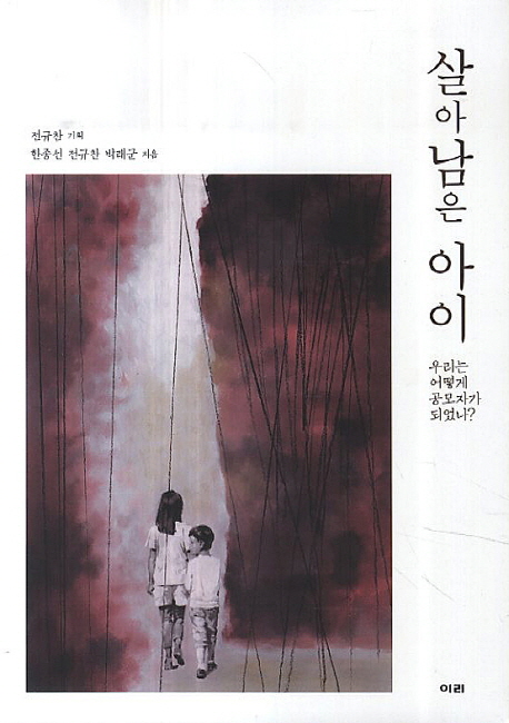 살아 남은 아이 (개정판, 우리는 어떻게 공모자가 되었나?)