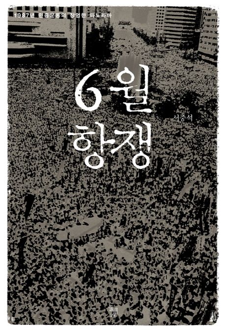 6월 항쟁 (1987년 민중운동의 장엄한 파노라마)