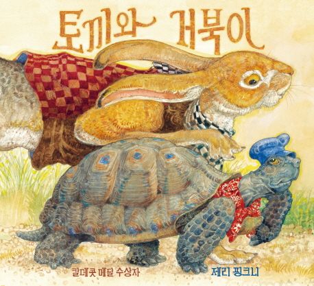 토끼와 거북이/ 제리 핑크니 지음; 김예환 옮김 표지