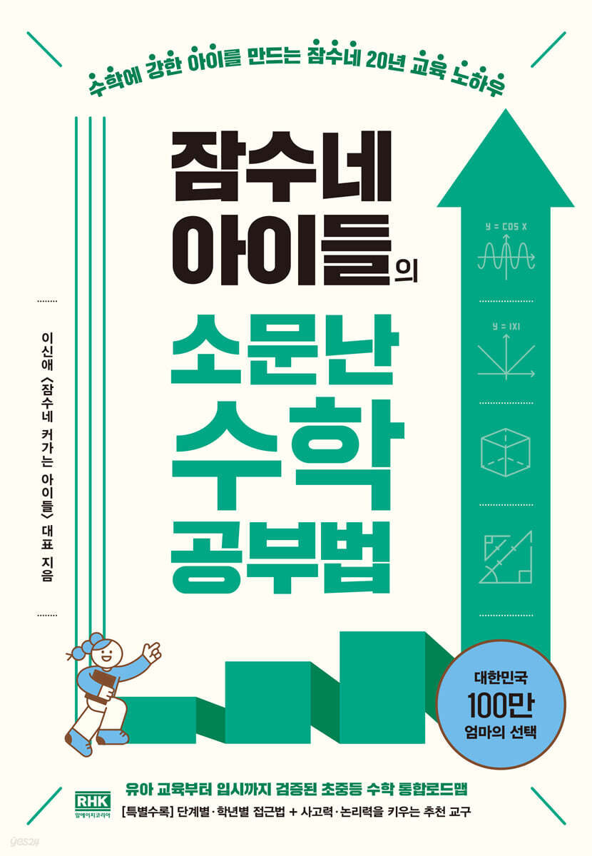 잠수네 아이들의 소문난 수학공부법 통합로드맵 (통합로드맵)