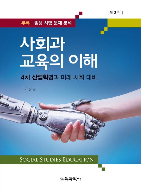 사회과 교육의 이해 : 4차 산업혁명과 미래 사회 대비