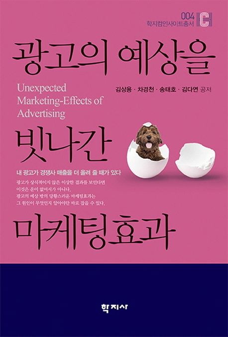 광고의 예상을 빗나간 마케팅효과 = Unexpected marketing-effects of advertising