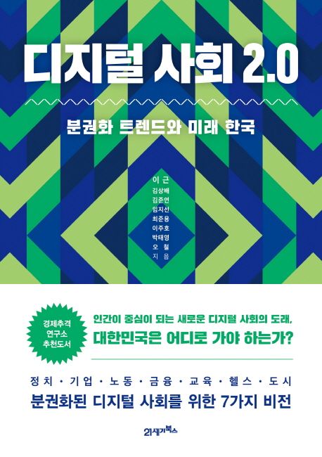 디지털 사회 2.0 : 분권화 트렌드와 미래 한국 / 이근 [외]지음.