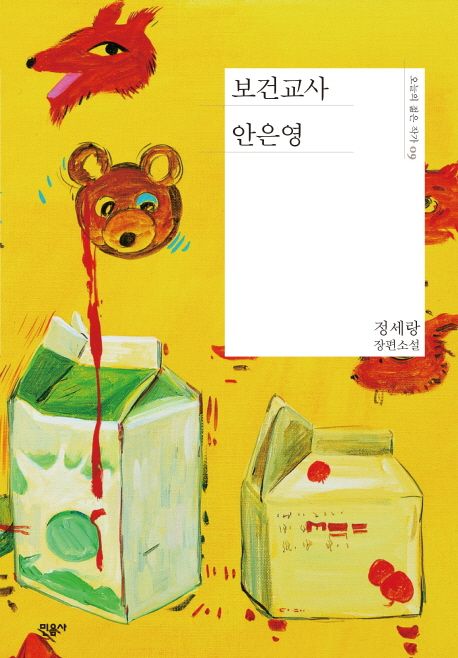 보건교사 안은영  : 정세랑 장편소설