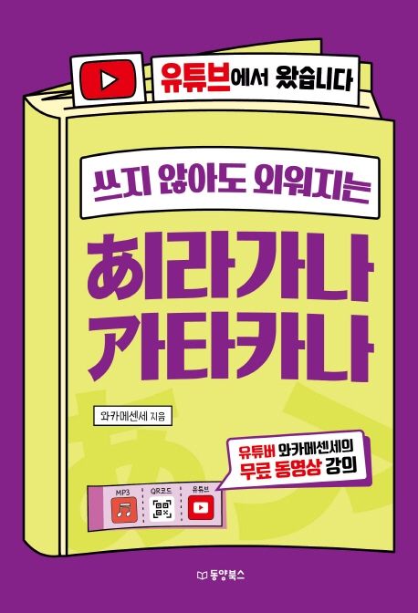 (쓰지 않아도 외워지는) 히라가나 가타카나  : 유튜브에서 왔습니다