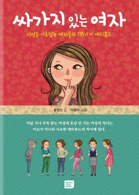 싸가지 있는 여자 : 시선을 사로잡는 여자들의 118가지 애티튜드