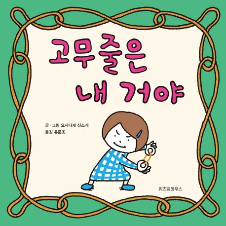 고무줄은 내 거야 표지