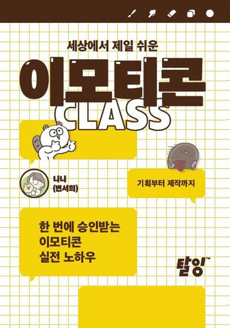 세상에서 제일 쉬운 이모티콘 class 