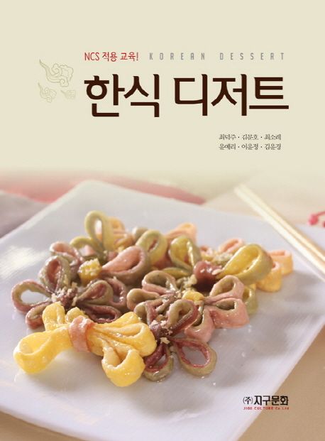 한식 디저트  = Korean dessert  : NCS 적용 교육 / 최덕주 ; 김문호 ; 최소례 ; 윤예리 ; 이윤...