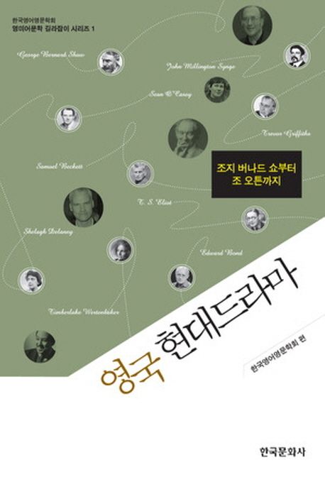 영국 현대드라마 : 조지 버나드 쇼부터 조 오튼까지