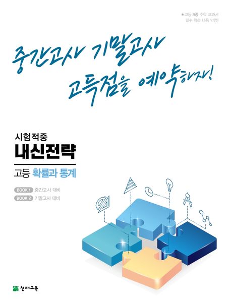 내신전략 고등 확률과 통계(2024) (중간고사 기말고사 고득점을 예약하자!)