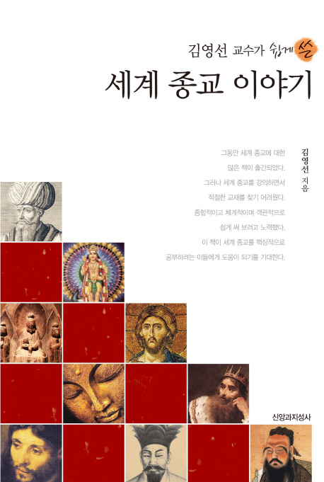 (김영선 교수가 쉽게 쓴) 세계 종교 이야기