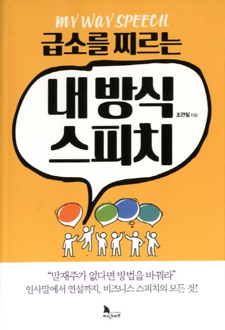 (급소를 찌르는)내 방식 스피치 = My way speech