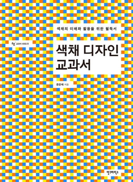 색채 디자인 교과서  : 색채의 이해와 활용을 위한 필독서 / 문은배 지음