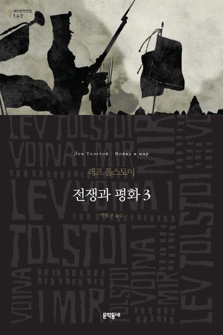 전쟁과 평화 : 레프 톨스토이 장편소설. 3 / 레프 톨스토이 [지음] ; 박형규 옮김