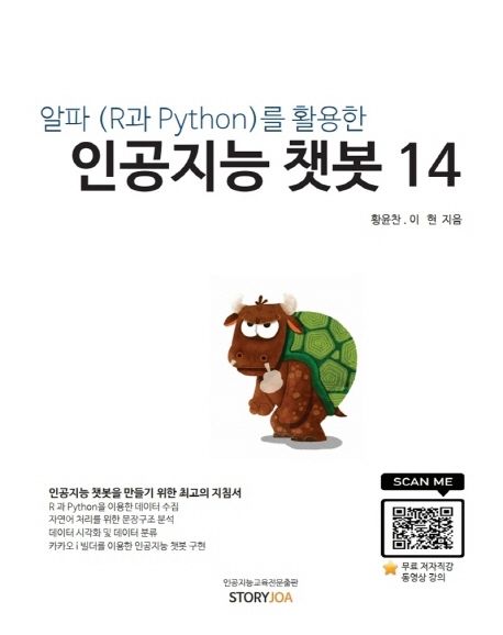 알파(R과 Python)를 활용한 인공지능 챗봇 14  : 인공지능 챗봇을 만들기 위한 최고의 지침서