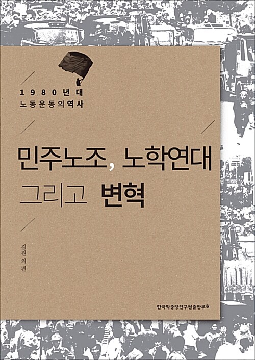 민주노조,노학연대그리고변혁:1980년대노동운동의역사
