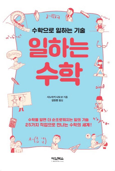 일하는 수학 : 수학으로 일하는 기술 / 시노자키 나오코 지음 ; 김정환 옮김