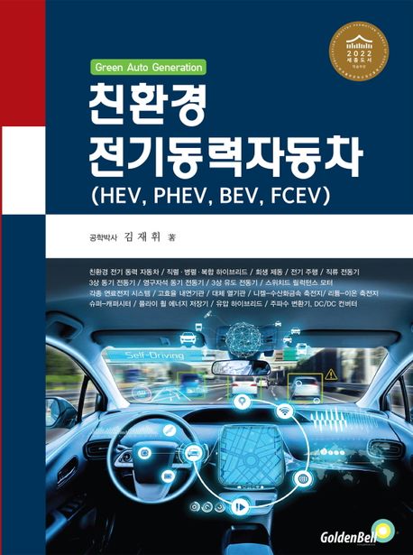 친환경전기동력자동차 : HEV PHEV BEV FCEV : green auto generation 
