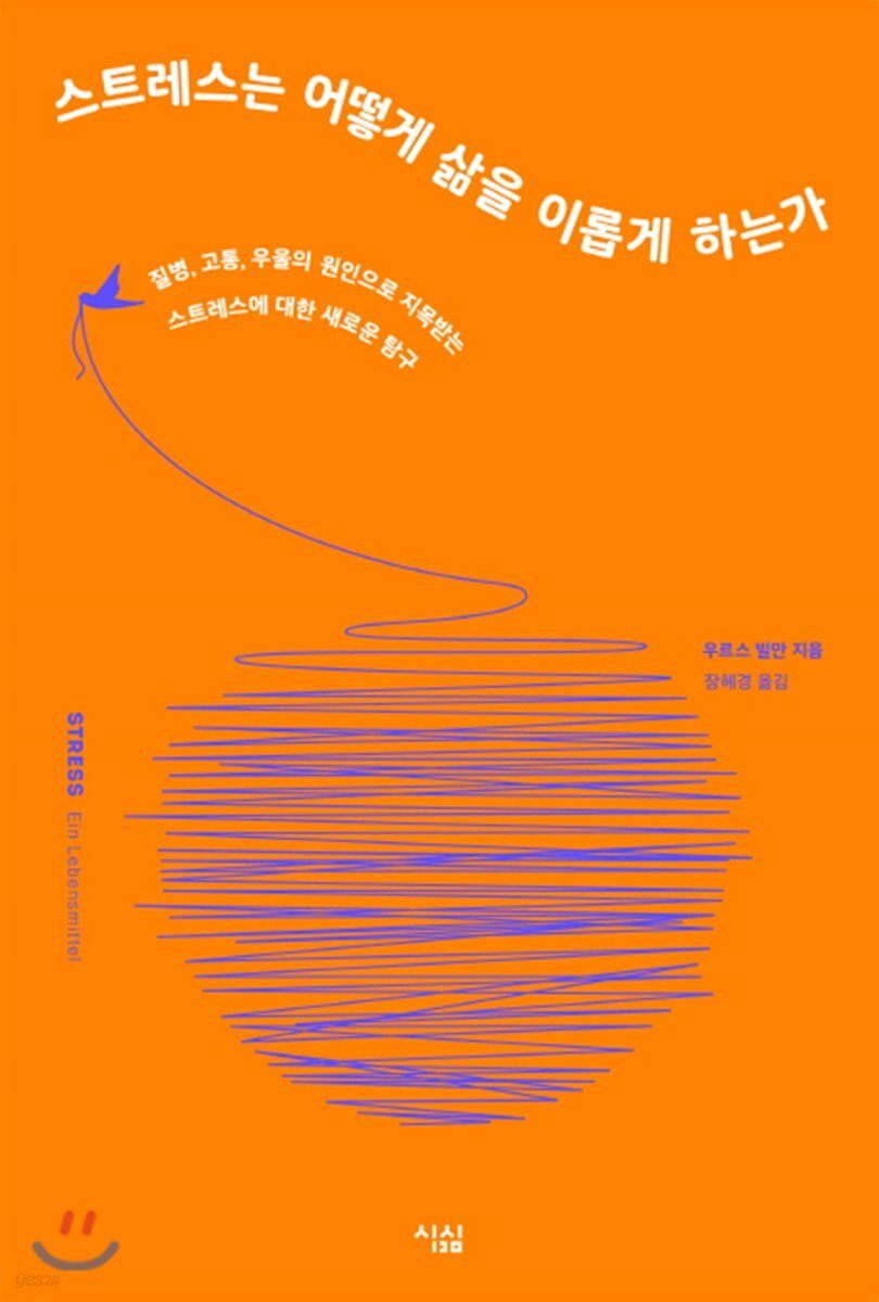 스트레스는 어떻게 삶을 이롭게 하는가 : 질병, 고통, 우울의 원인으로 지목받는 스트레스에 대한 새로운 탐구